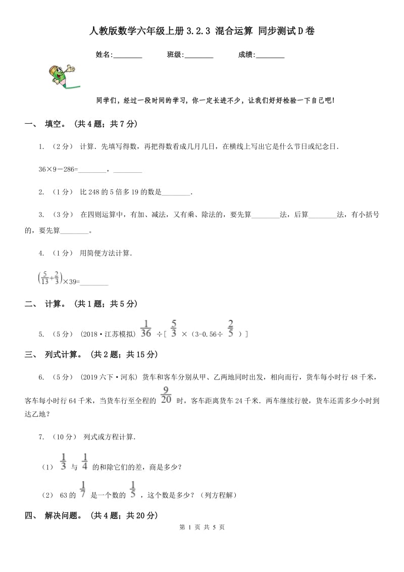 人教版数学六年级上册3.2.3 混合运算 同步测试D卷_第1页