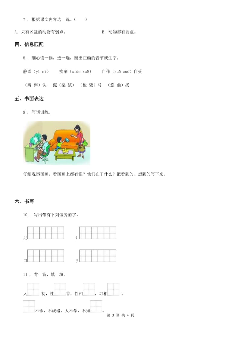 西安市2019-2020学年语文一年级下册第五单元测试卷6A卷_第3页