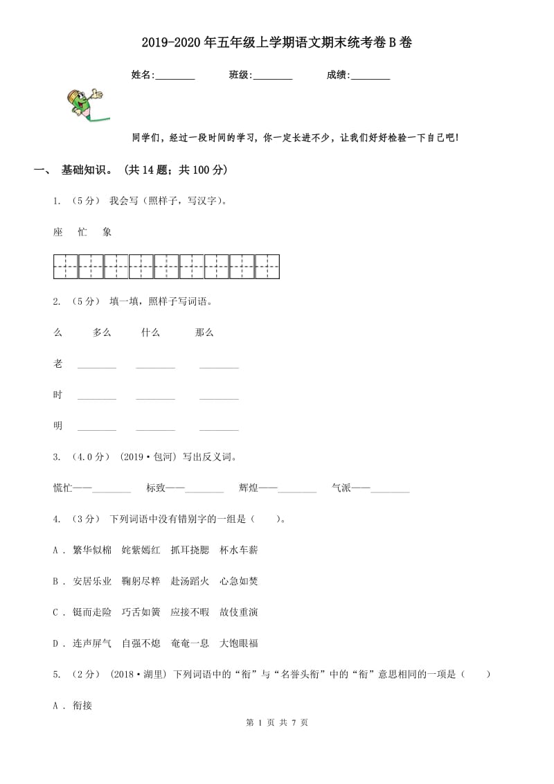 2019-2020年五年级上学期语文期末统考卷B卷精版_第1页