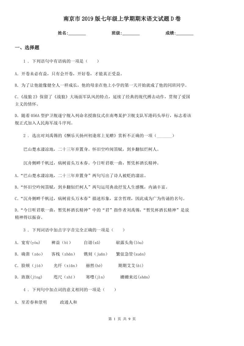 南京市2019版七年级上学期期末语文试题D卷_第1页
