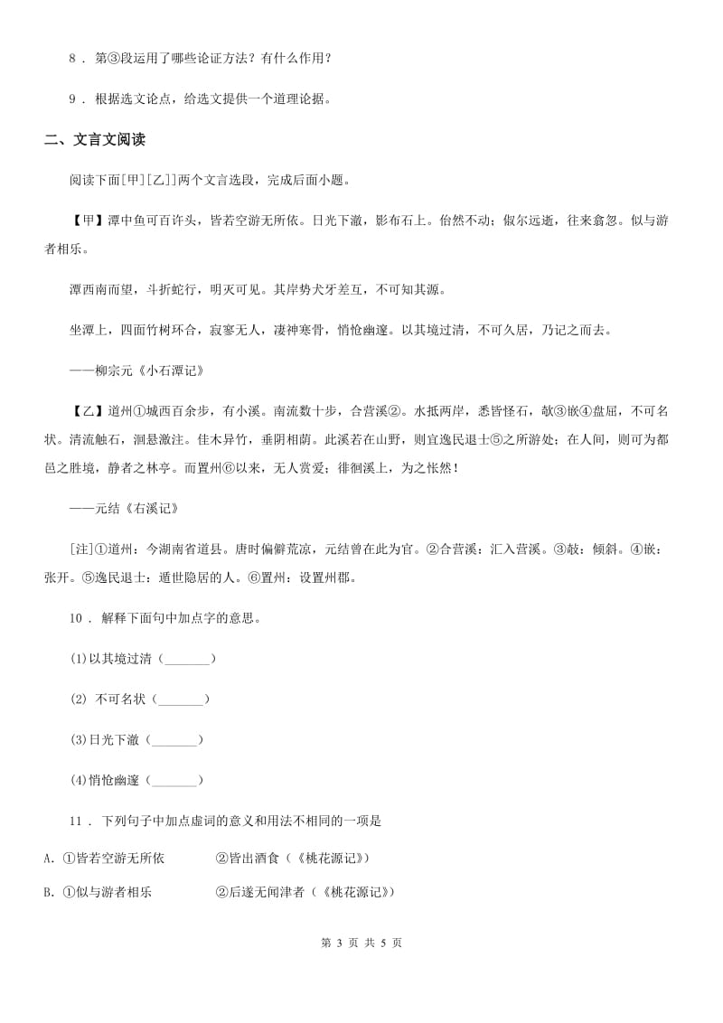 九年级上学期第一次阶段测试语文试题_第3页