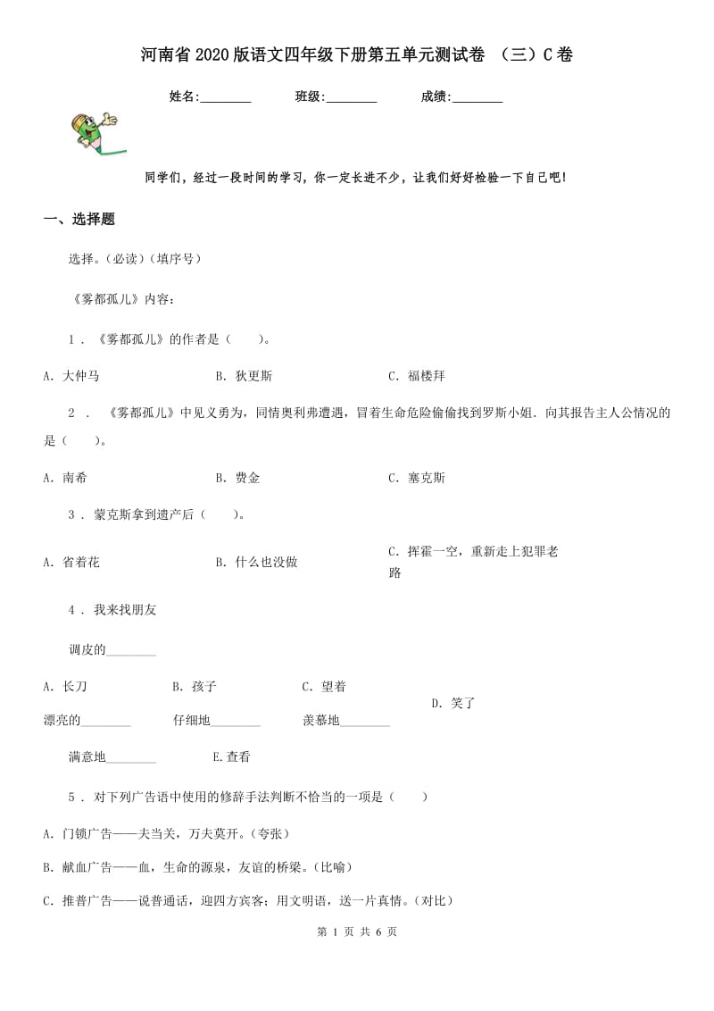 河南省2020版语文四年级下册第五单元测试卷 （三）C卷_第1页