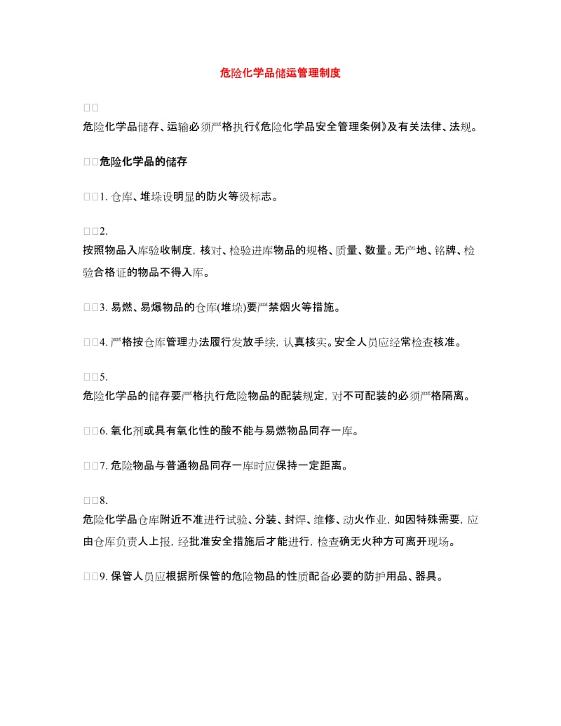 危险化学品储运管理制度_第1页