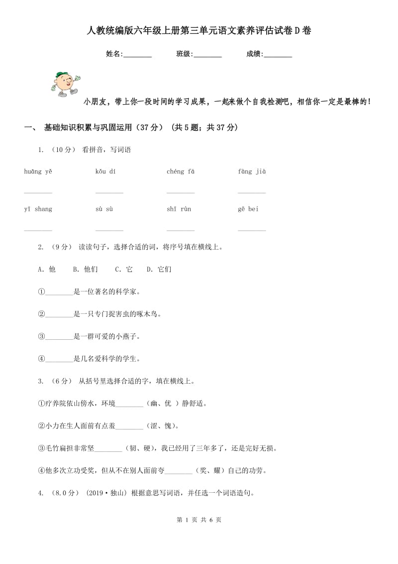 人教统编版六年级上册第三单元语文素养评估试卷D卷_第1页