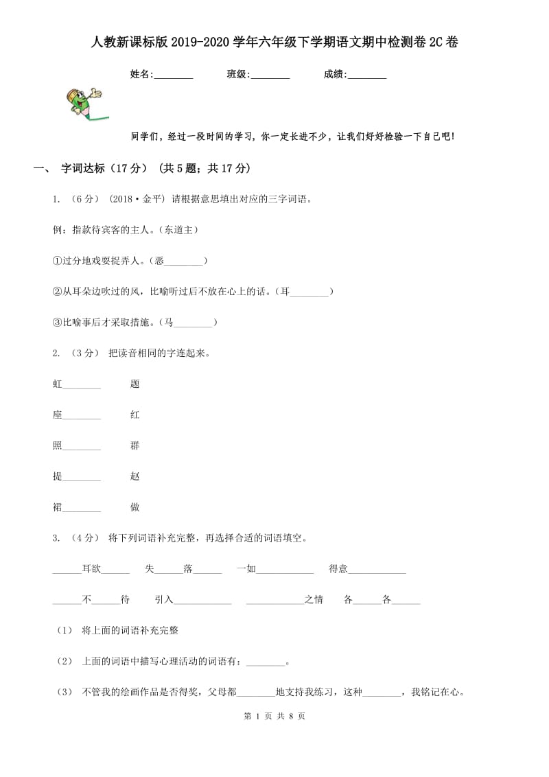 人教新课标版2019-2020学年六年级下学期语文期中检测卷2C卷_第1页