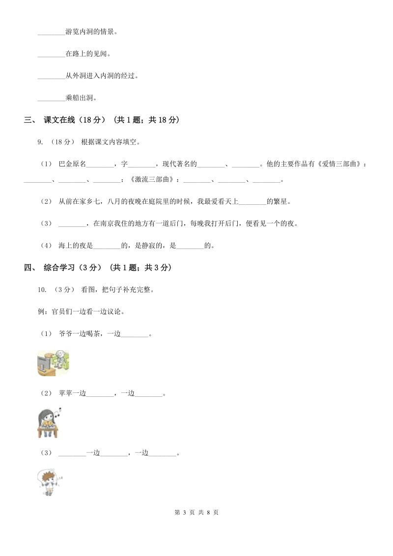 人教新课标版2019-2020学年六年级下学期语文期中检测卷2C卷_第3页