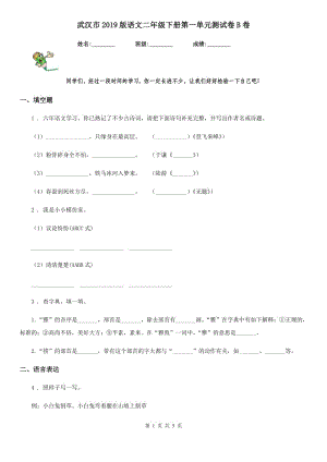 武汉市2019版语文二年级下册第一单元测试卷B卷