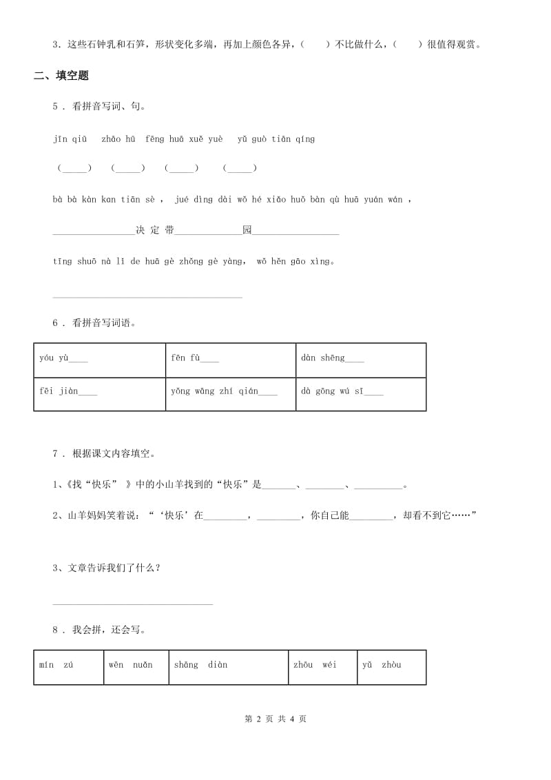 合肥市2019版语文四年级下册第二单元测试卷A卷_第2页