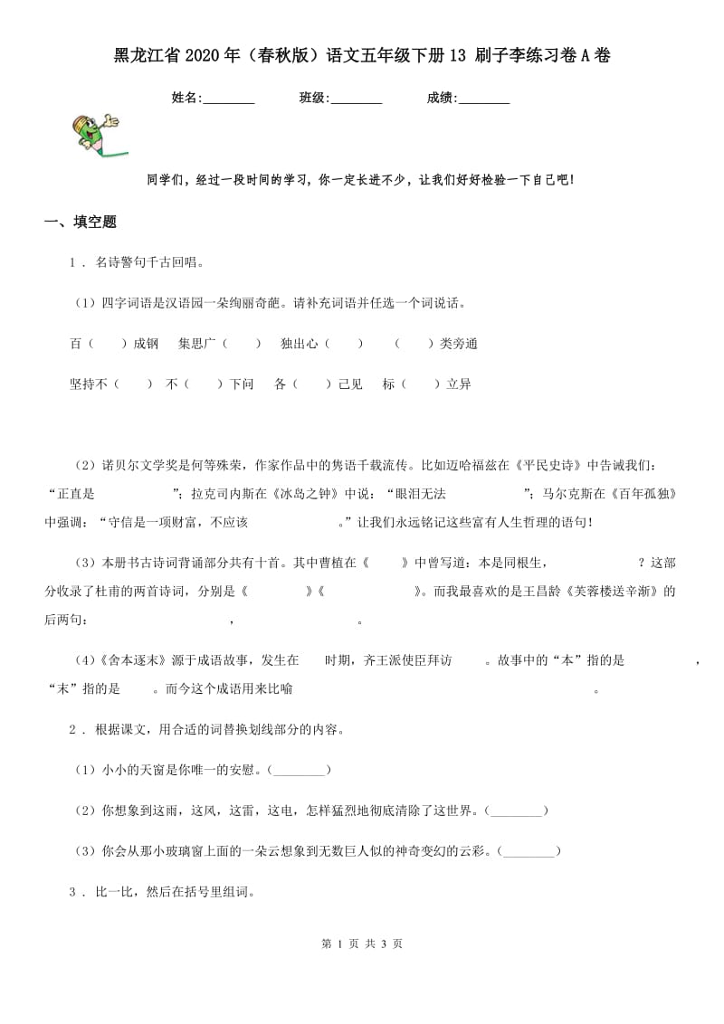 黑龙江省2020年（春秋版）语文五年级下册13 刷子李练习卷A卷_第1页