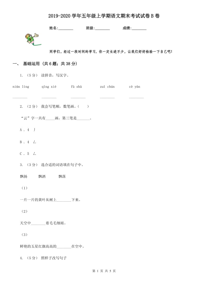 2019-2020学年五年级上学期语文期末考试试卷B卷(模拟)_第1页