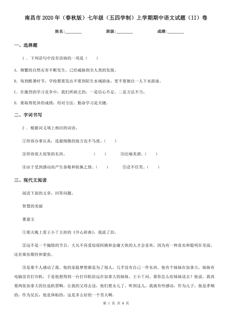 南昌市2020年（春秋版）七年级（五四学制）上学期期中语文试题（II）卷_第1页
