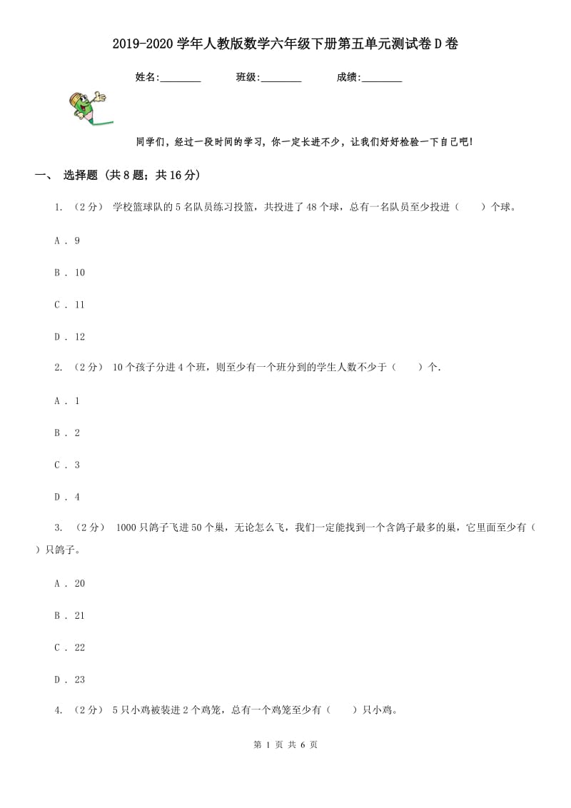 2019-2020学年人教版数学六年级下册第五单元测试卷D卷_第1页