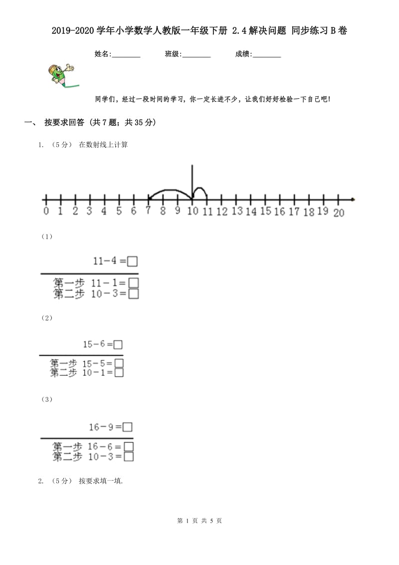 2019-2020学年小学数学人教版一年级下册 2.4解决问题 同步练习B卷_第1页