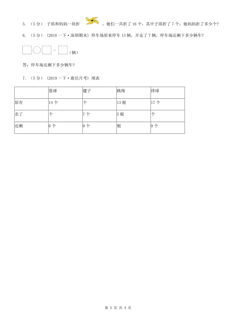 2019-2020学年小学数学人教版一年级下册 2.4解决问题 同步练习B卷_第3页