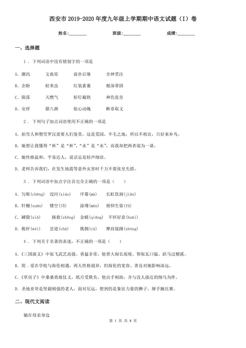 西安市2019-2020年度九年级上学期期中语文试题（I）卷（练习）_第1页