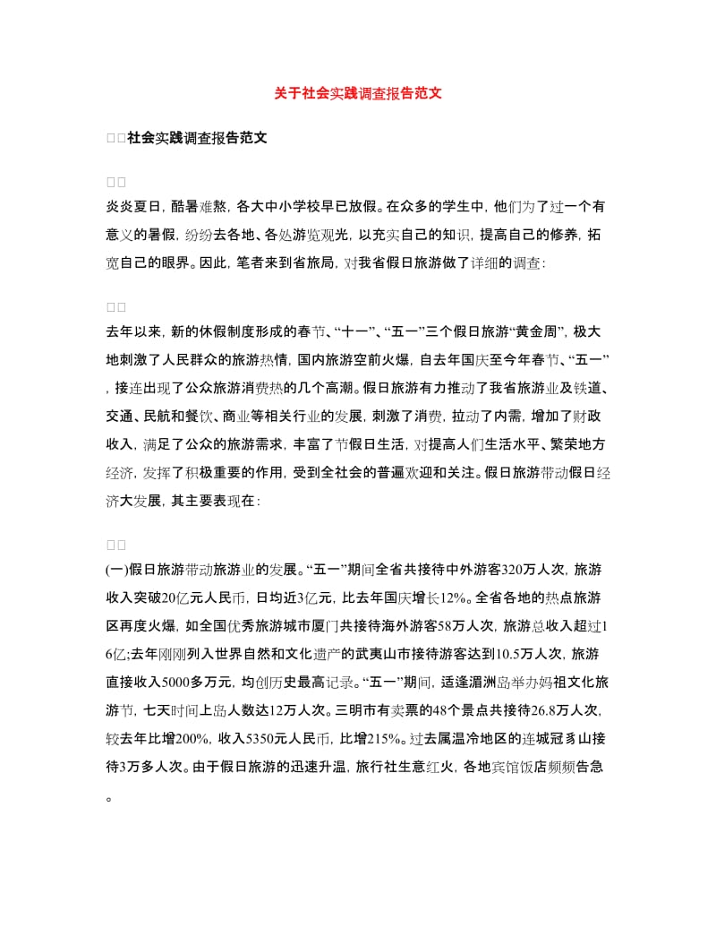 关于社会实践调查报告范文_第1页