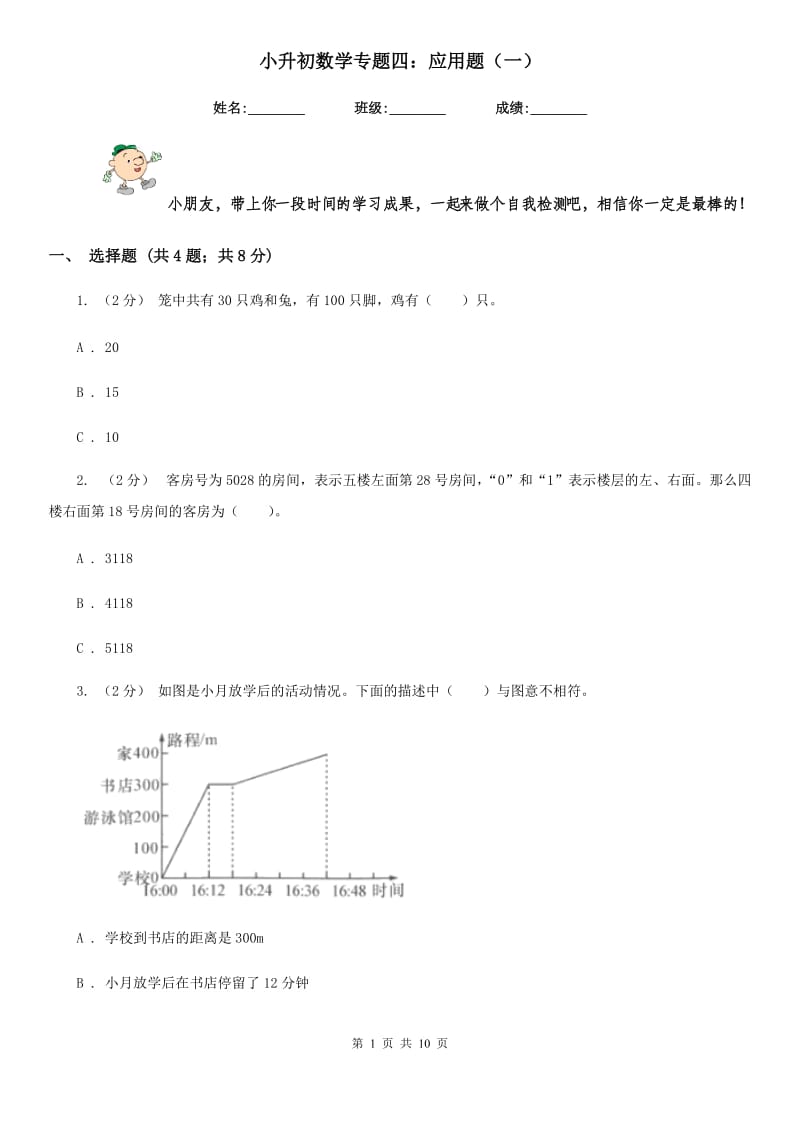 小升初数学专题四：应用题（一）_第1页