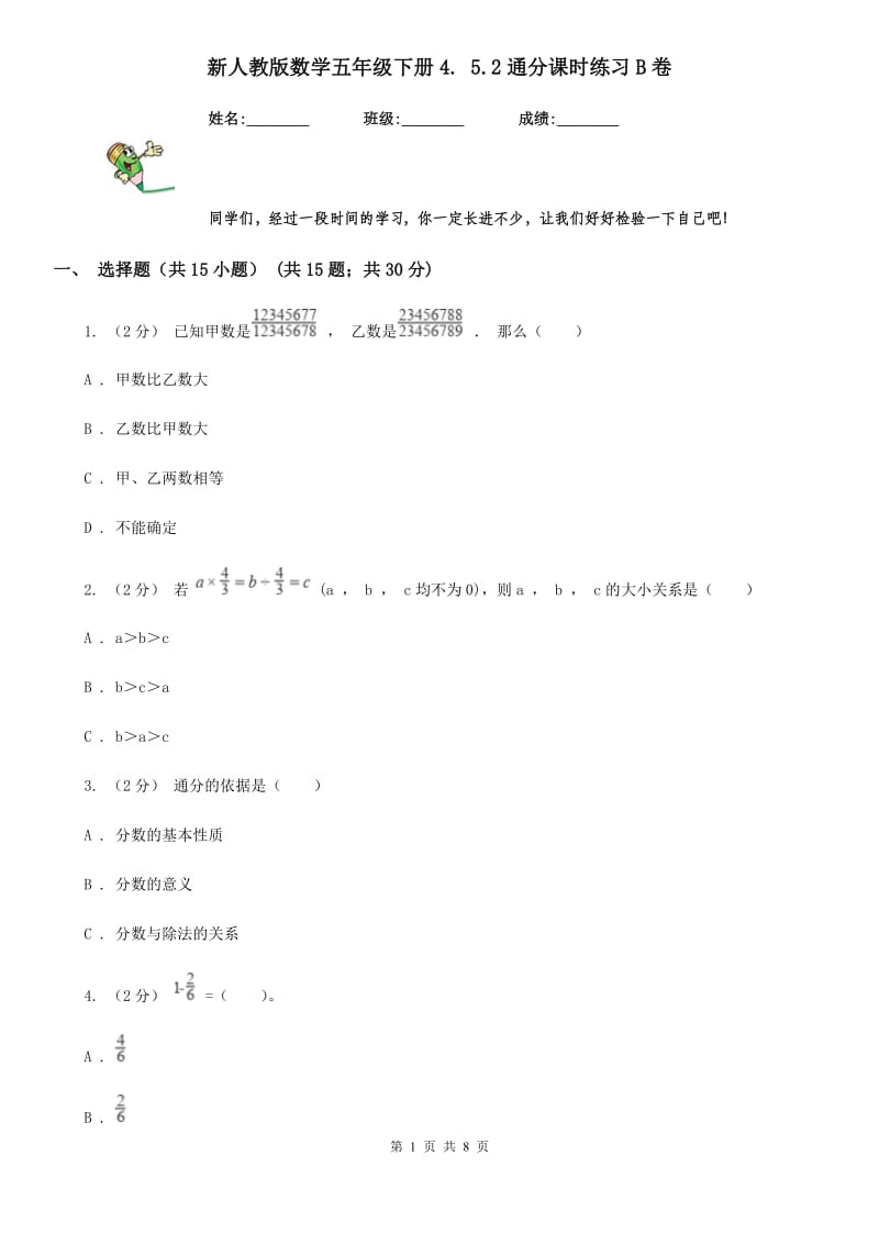 新人教版数学五年级下册4. 5.2通分课时练习B卷_第1页