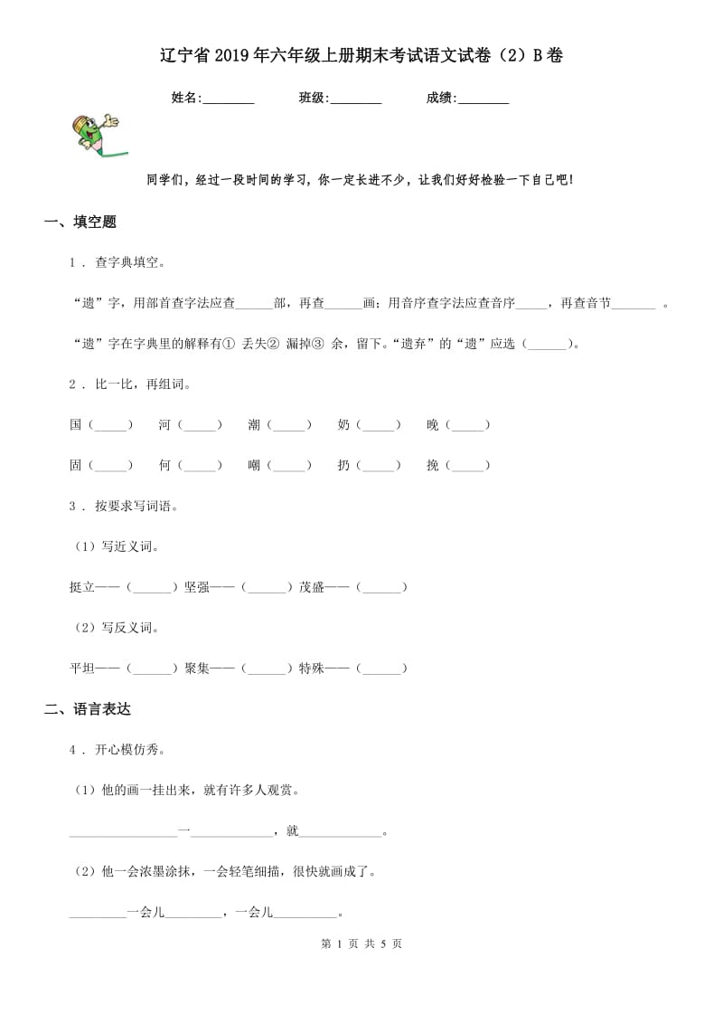 辽宁省2019年六年级上册期末考试语文试卷（2）B卷_第1页