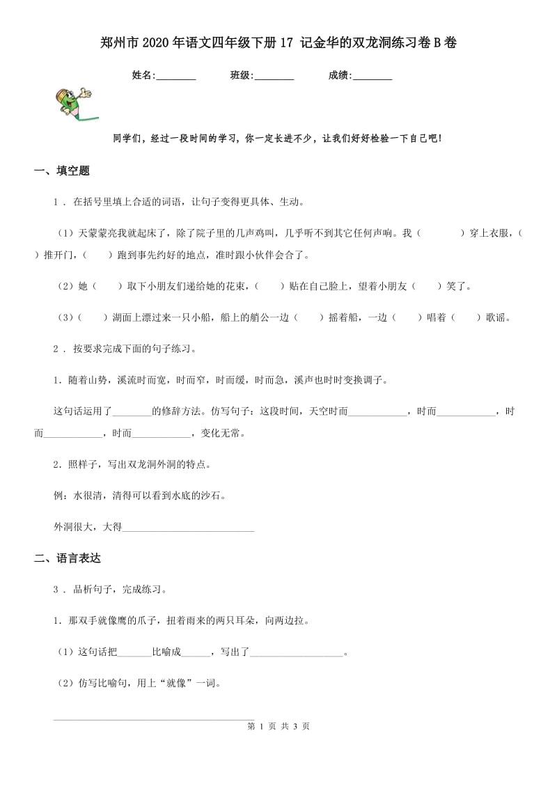 郑州市2020年语文四年级下册17 记金华的双龙洞练习卷B卷_第1页
