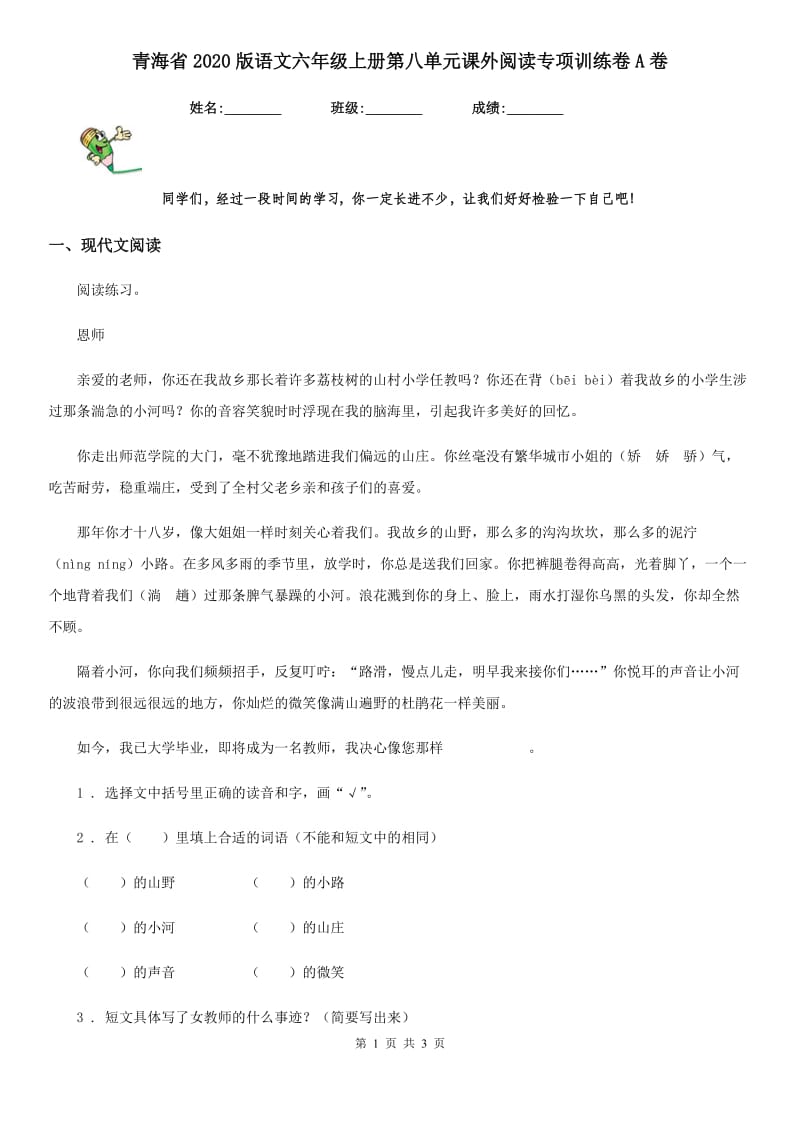 青海省2020版语文六年级上册第八单元课外阅读专项训练卷A卷_第1页