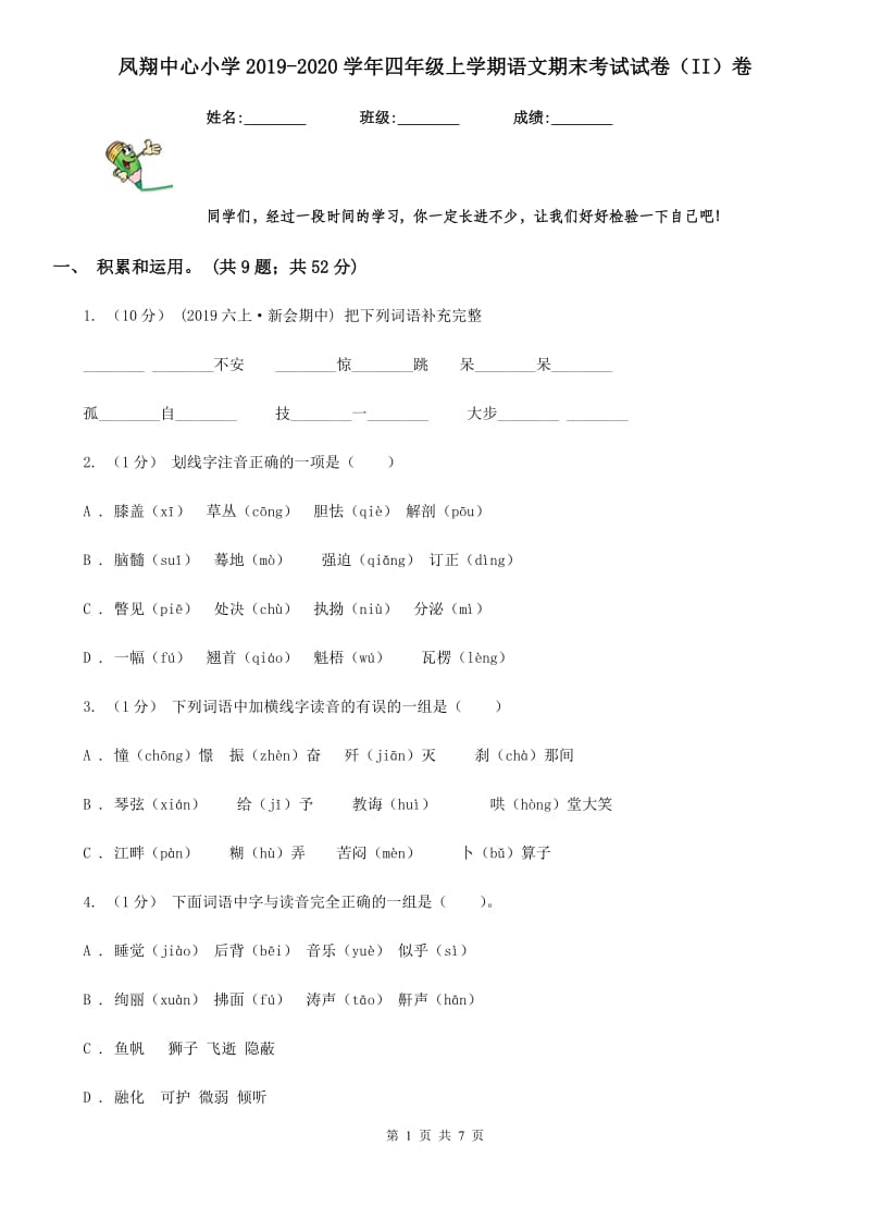 凤翔中心小学2019-2020学年四年级上学期语文期末考试试卷（II）卷_第1页