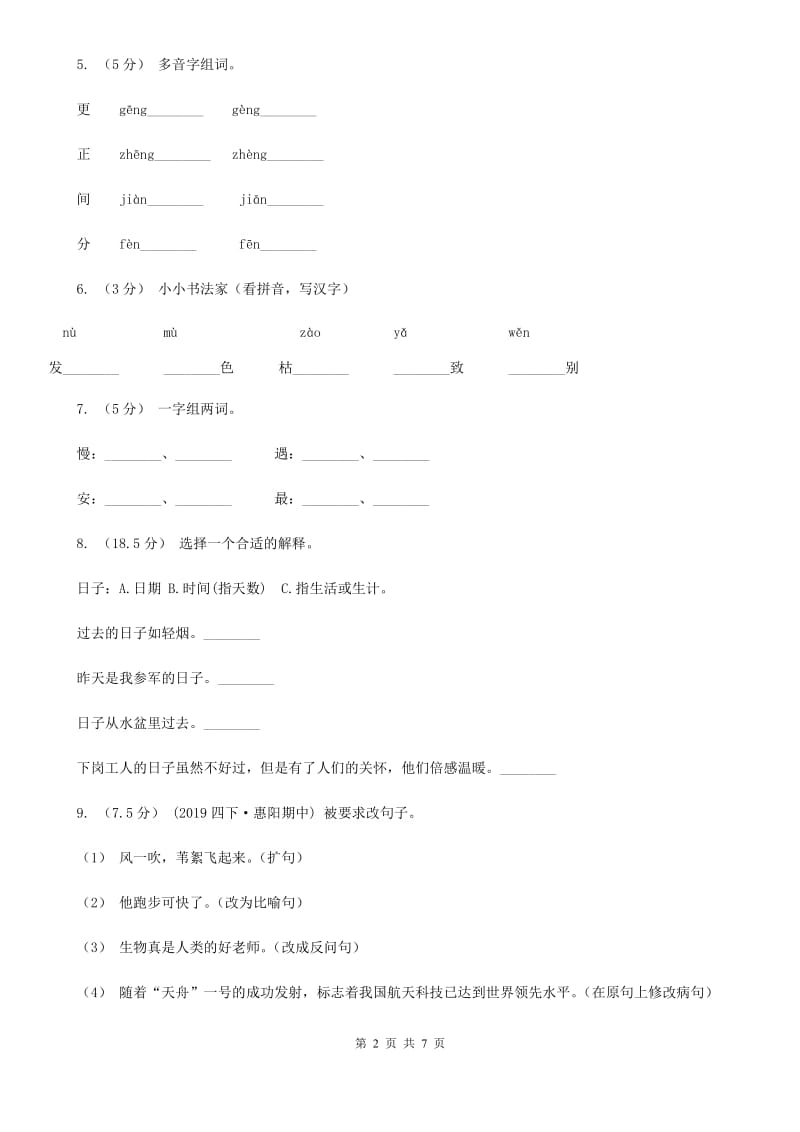 凤翔中心小学2019-2020学年四年级上学期语文期末考试试卷（II）卷_第2页