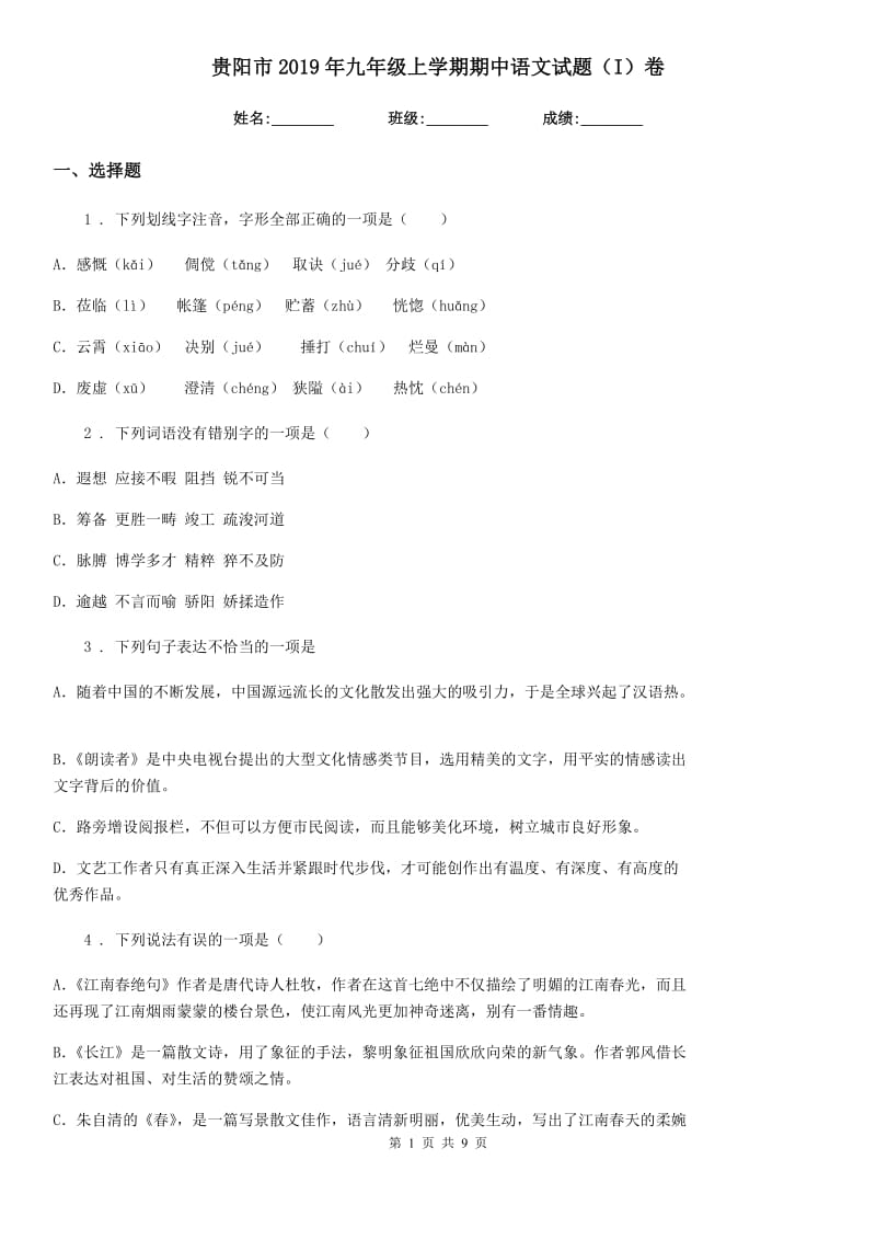 贵阳市2019年九年级上学期期中语文试题（I）卷_第1页