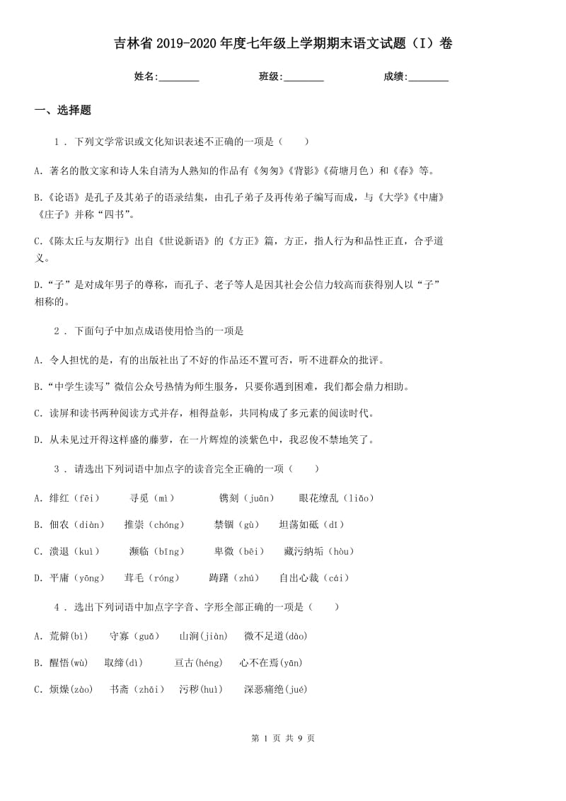 吉林省2019-2020年度七年级上学期期末语文试题（I）卷_第1页