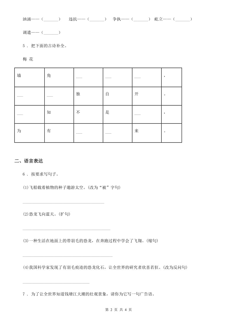 重庆市2020年语文四年级上册第六单元提升练习卷（二）C卷_第2页