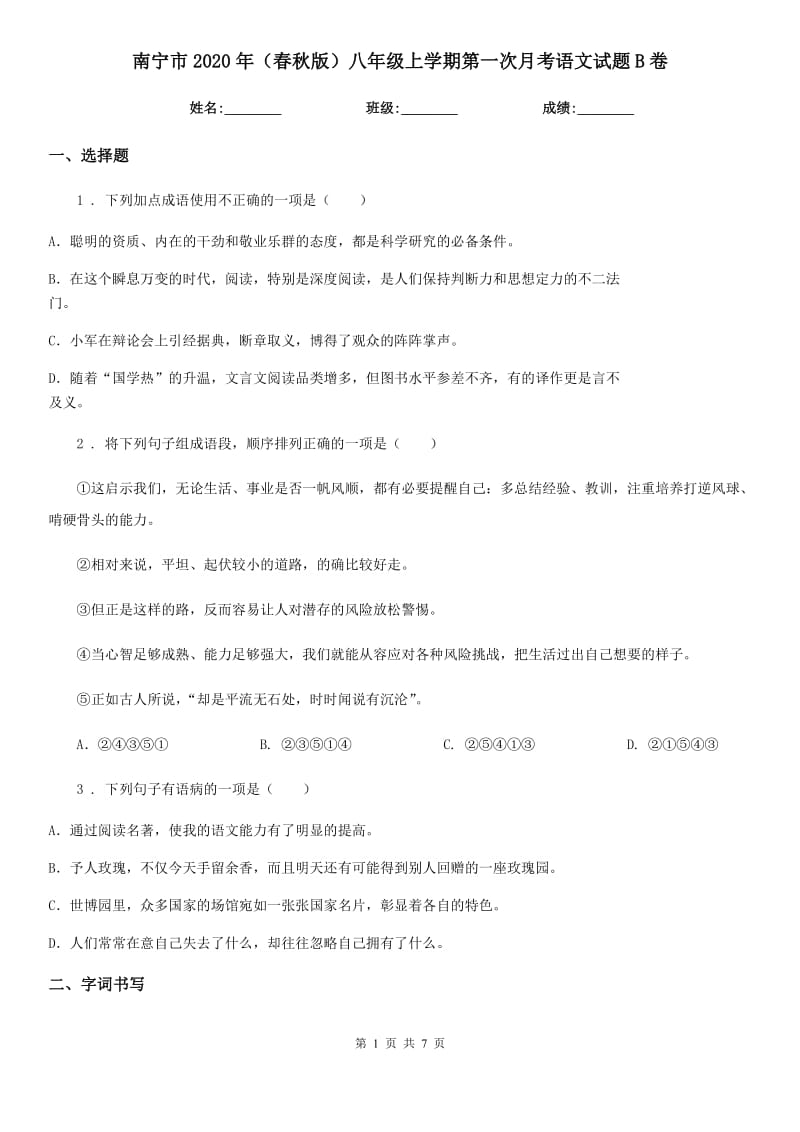 南宁市2020年（春秋版）八年级上学期第一次月考语文试题B卷_第1页