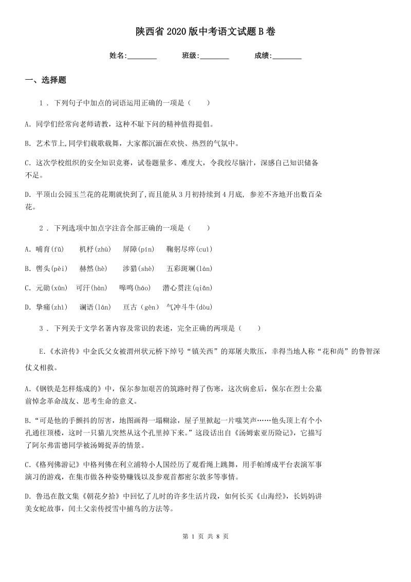 陕西省2020版中考语文试题B卷_第1页
