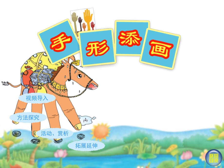 湘美版小學(xué)一年級美術(shù)下冊《手形添畫》_第1頁