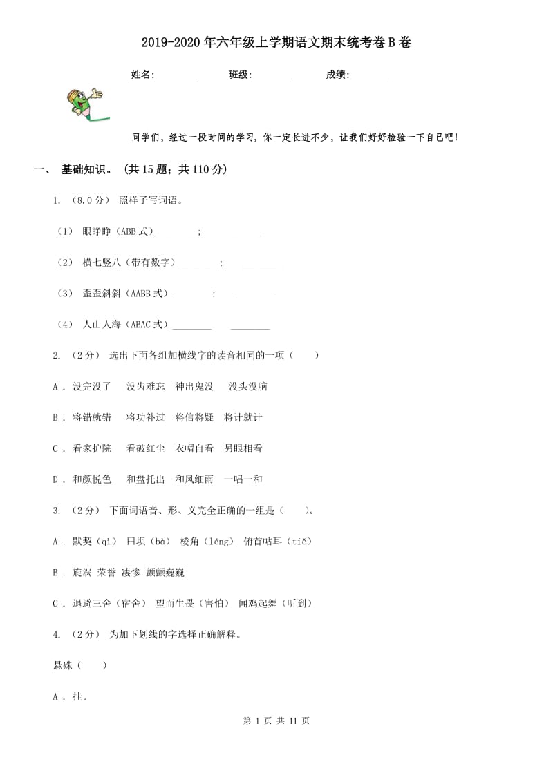 2019-2020年六年级上学期语文期末统考卷B卷（模拟）_第1页