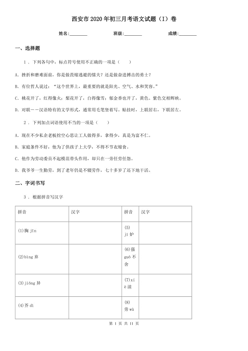 西安市2020年初三月考语文试题（I）卷_第1页