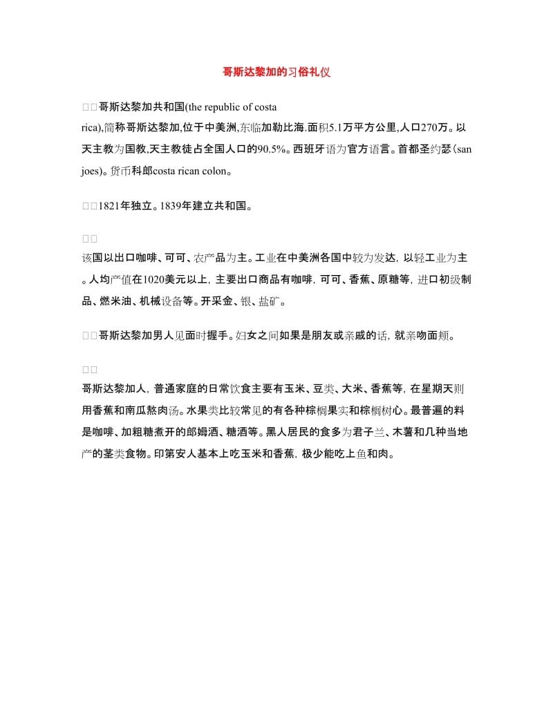 哥斯达黎加的习俗礼仪_第1页