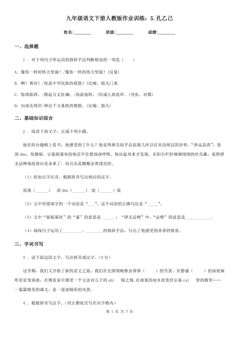 九年级语文下册人教版作业训练：5.孔乙己_第1页