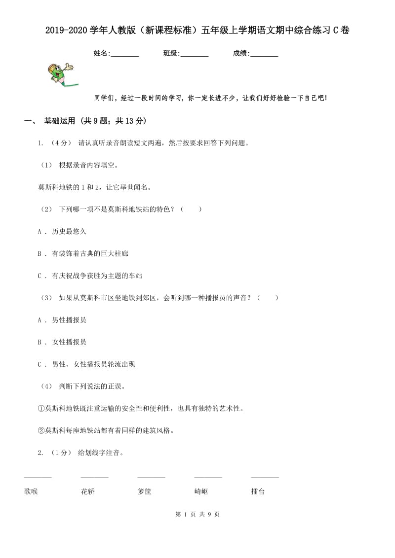 2019-2020学年人教版（新课程标准）五年级上学期语文期中综合练习C卷_第1页