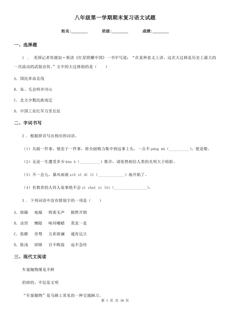 八年级第一学期期末复习语文试题_第1页