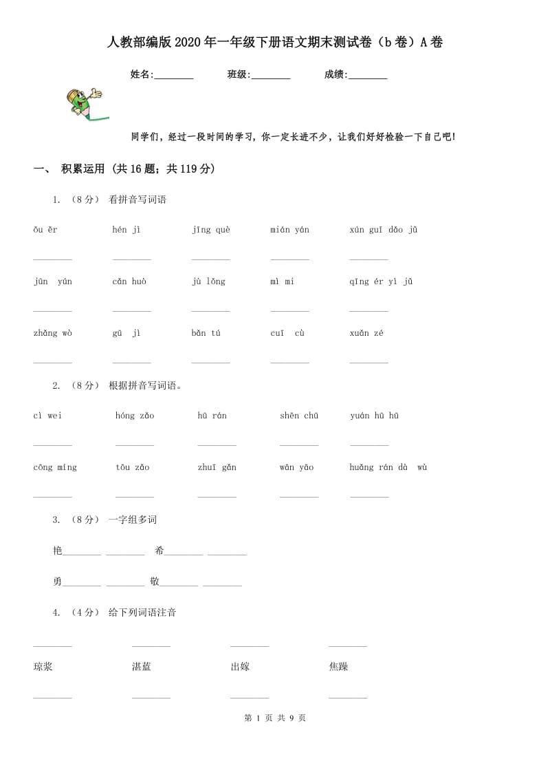 人教部编版2020年一年级下册语文期末测试卷（b卷）A卷_第1页