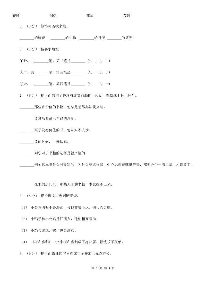 人教部编版2020年一年级下册语文期末测试卷（b卷）A卷_第2页