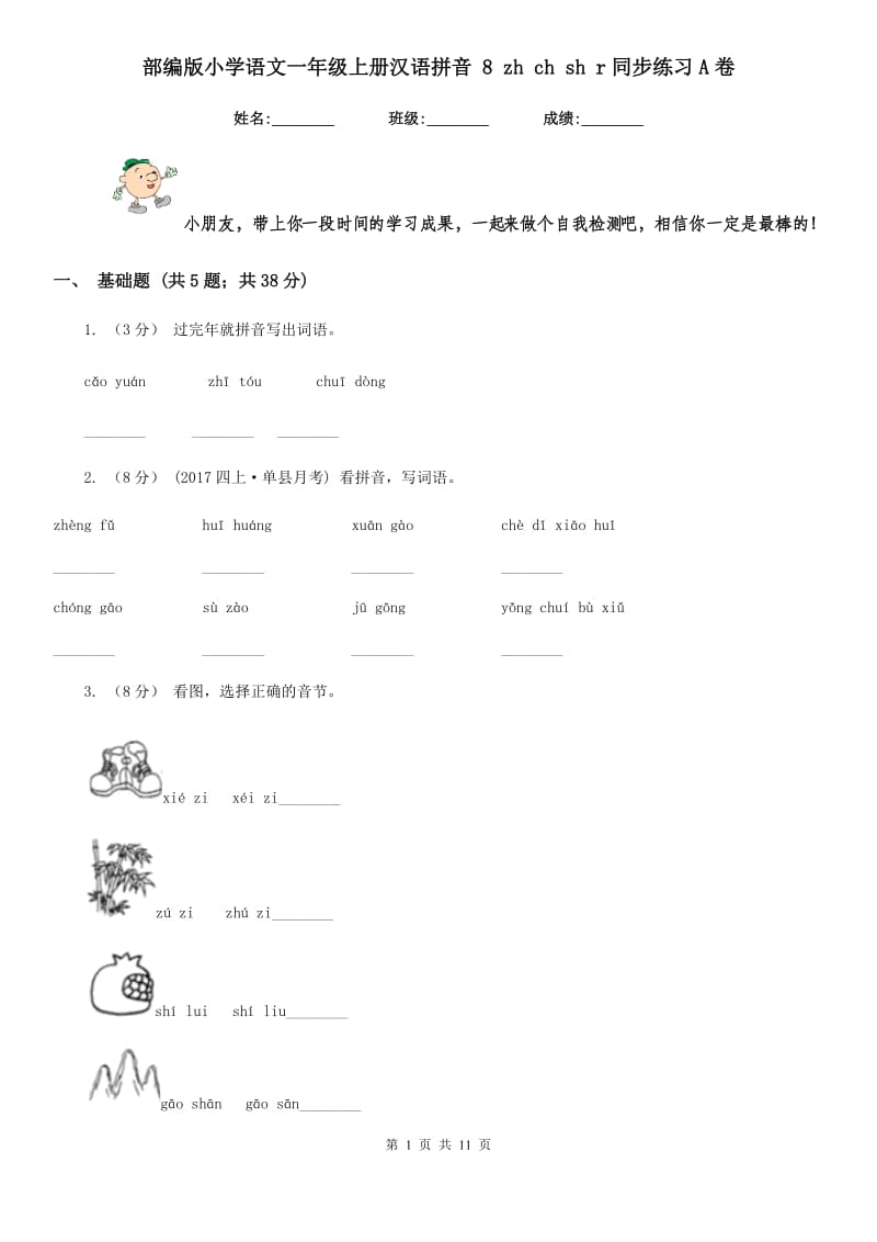 部编版小学语文一年级上册汉语拼音 8 zh ch sh r同步练习A卷(模拟)_第1页