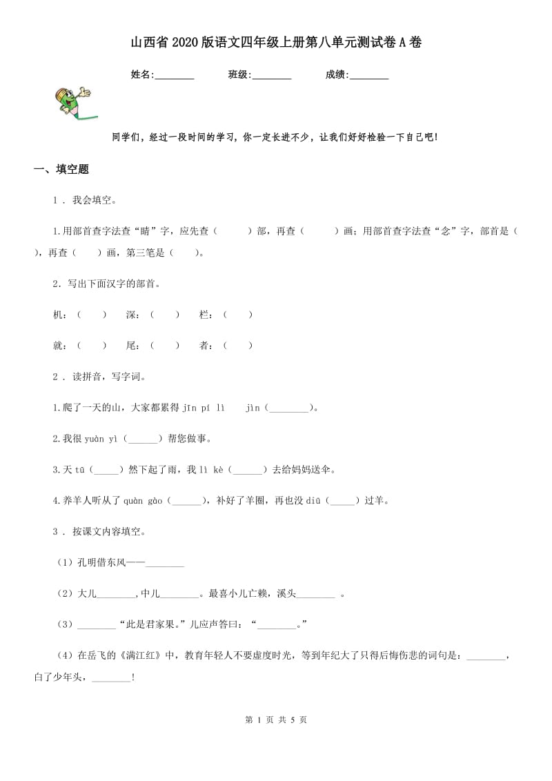 山西省2020版语文四年级上册第八单元测试卷A卷_第1页