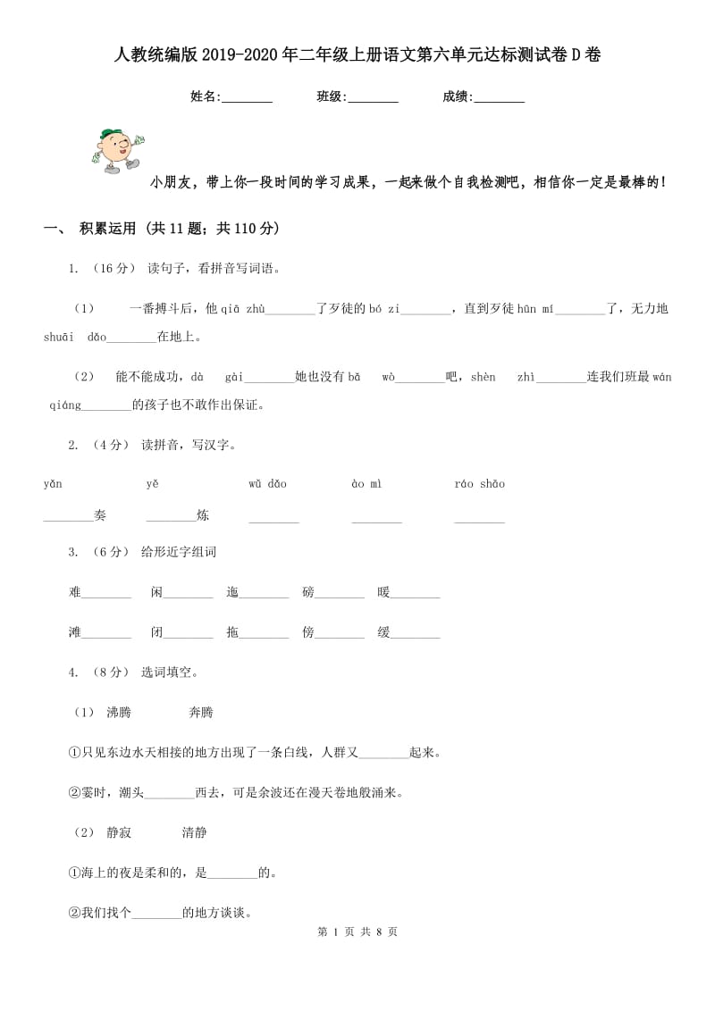 人教统编版2019-2020年二年级上册语文第六单元达标测试卷D卷_第1页