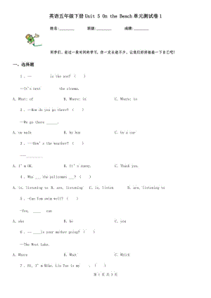 英語(yǔ)五年級(jí)下冊(cè)Unit 5 On the Beach單元測(cè)試卷1