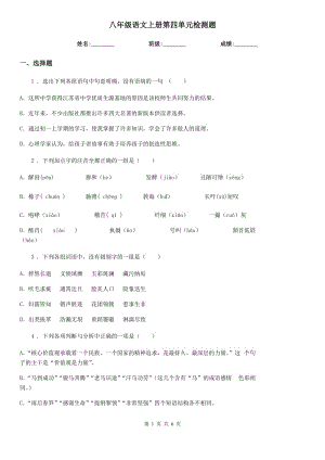 八年級語文上冊第四單元檢測題