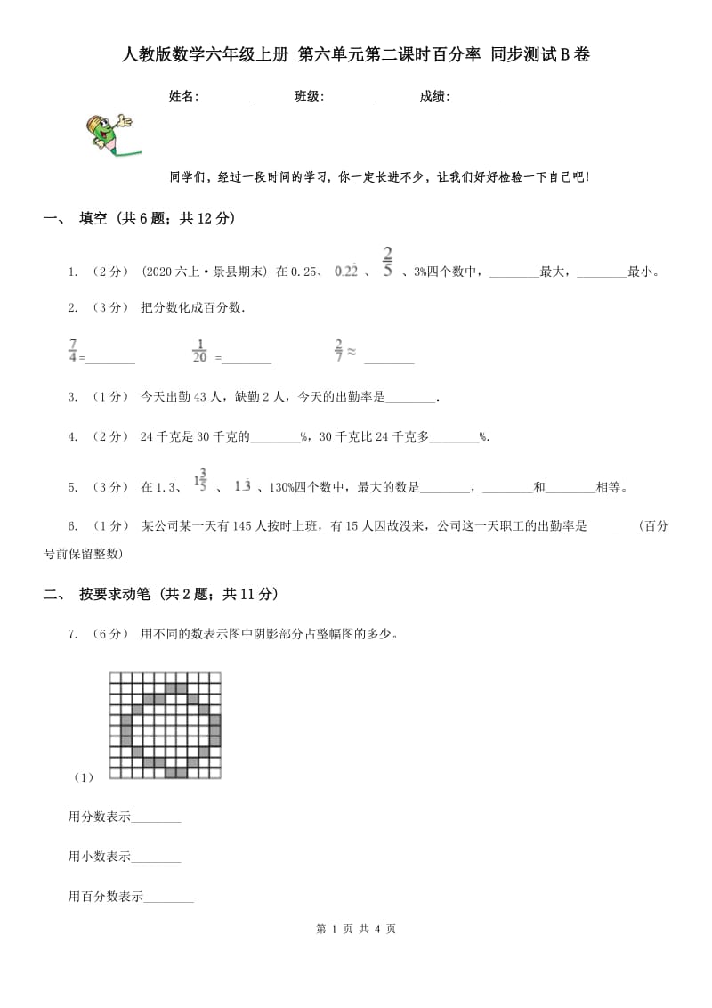 人教版数学六年级上册 第六单元第二课时百分率 同步测试B卷_第1页