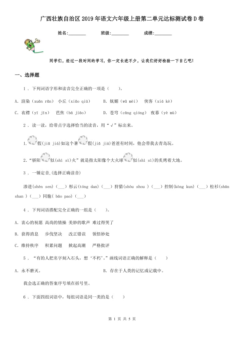 广西壮族自治区2019年语文六年级上册第二单元达标测试卷D卷_第1页
