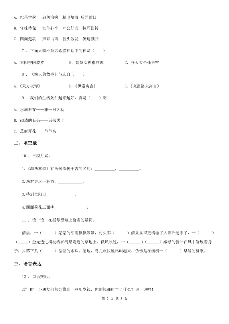 广西壮族自治区2019年语文六年级上册第二单元达标测试卷D卷_第2页
