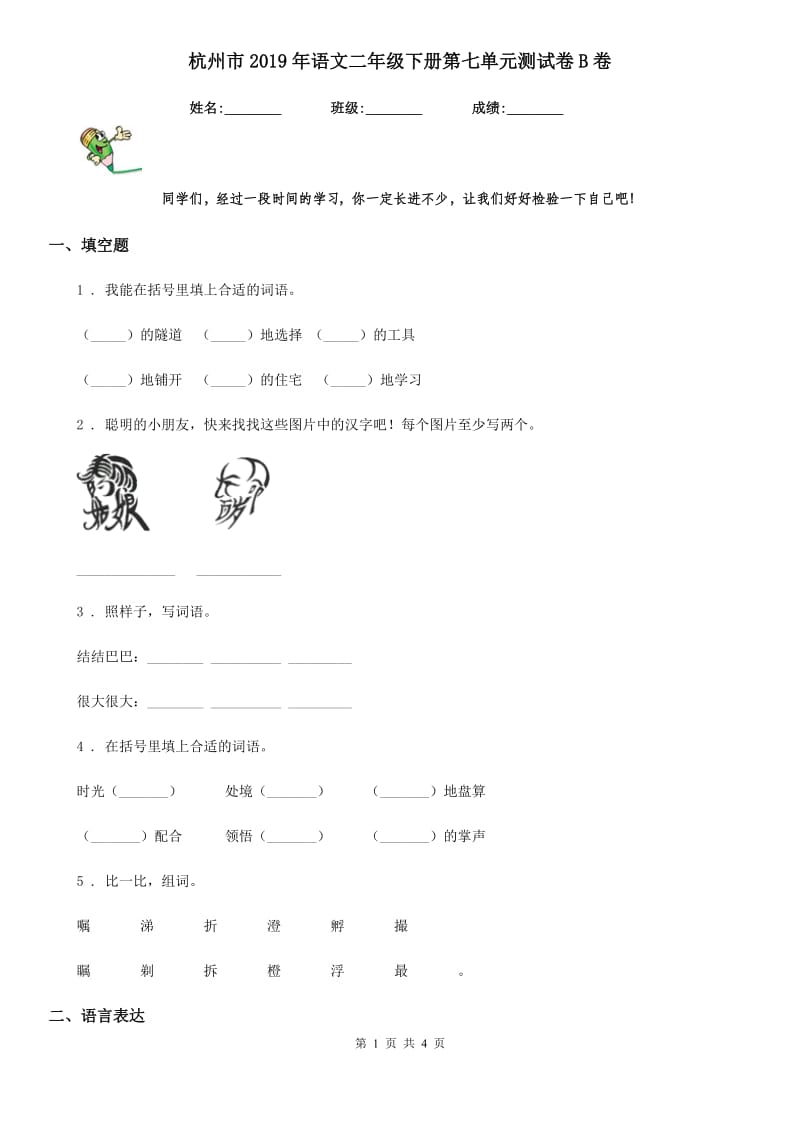 杭州市2019年语文二年级下册第七单元测试卷B卷_第1页